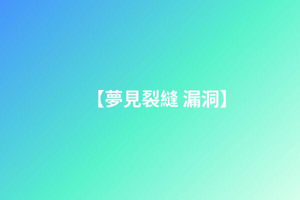 【夢見裂縫 漏洞】